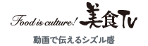 美食tv - 動画で伝えるシズル感