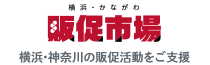 横浜販促市場