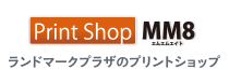 MM8-ランドマークプラザのプリントショップ