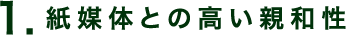 1. 紙媒体との高い親和性