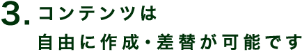 3. コンテンツは自由に作成・差替が可能です