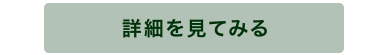 詳細をみてみる