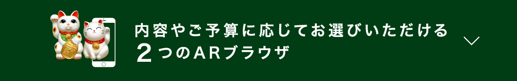 内容やご予算に応じてお選びいただける2つのARブラウザ